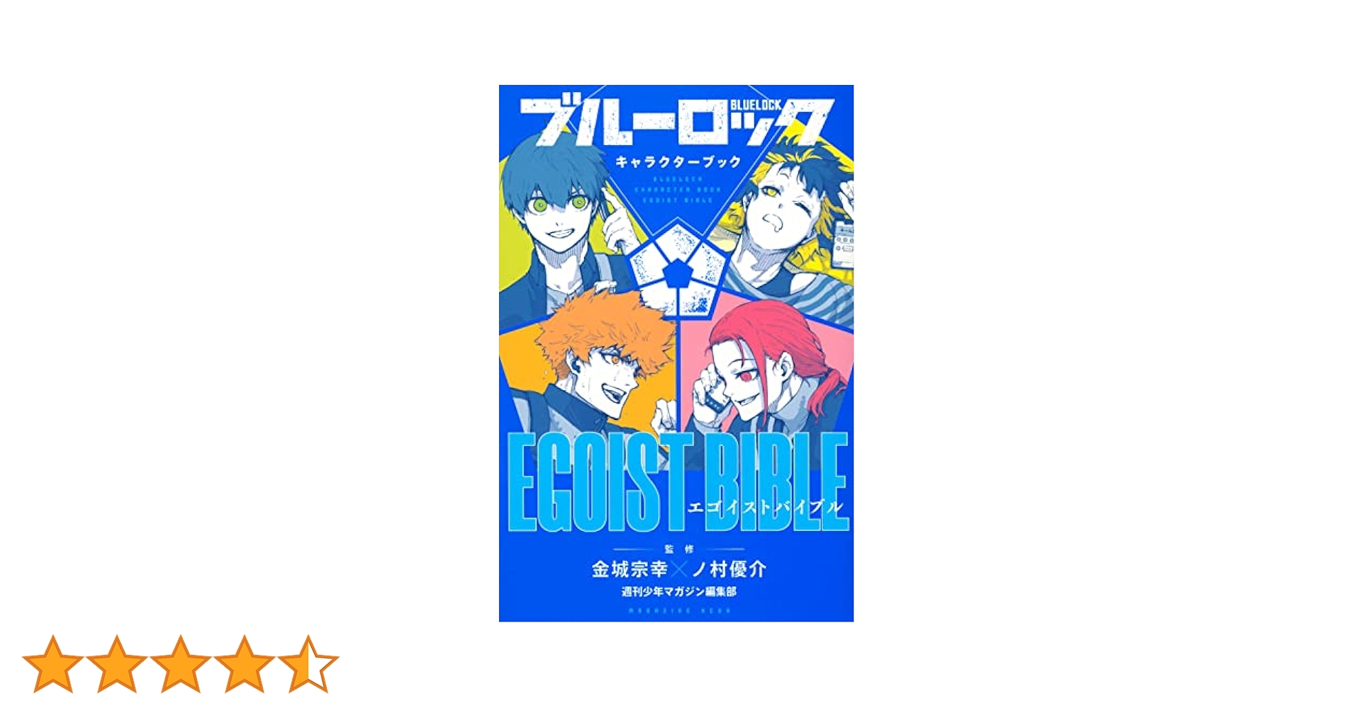 ブルーロック キャラクターブック EGOIST BIBLE (KCデラックス